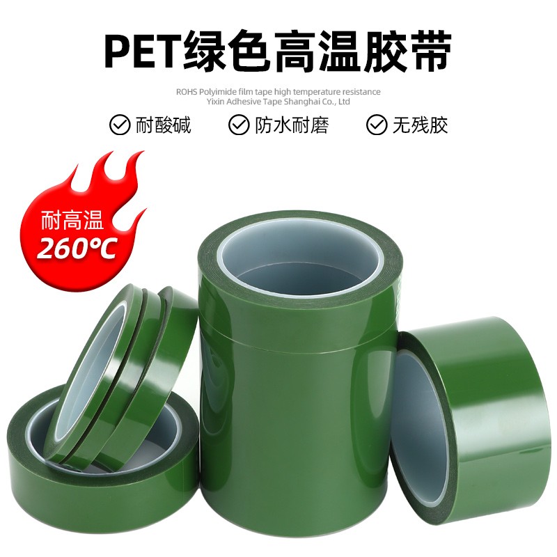PET綠色耐高溫硅膠帶耐酸堿耐候噴涂烤漆防水遮蔽保護(hù)膜膠帶